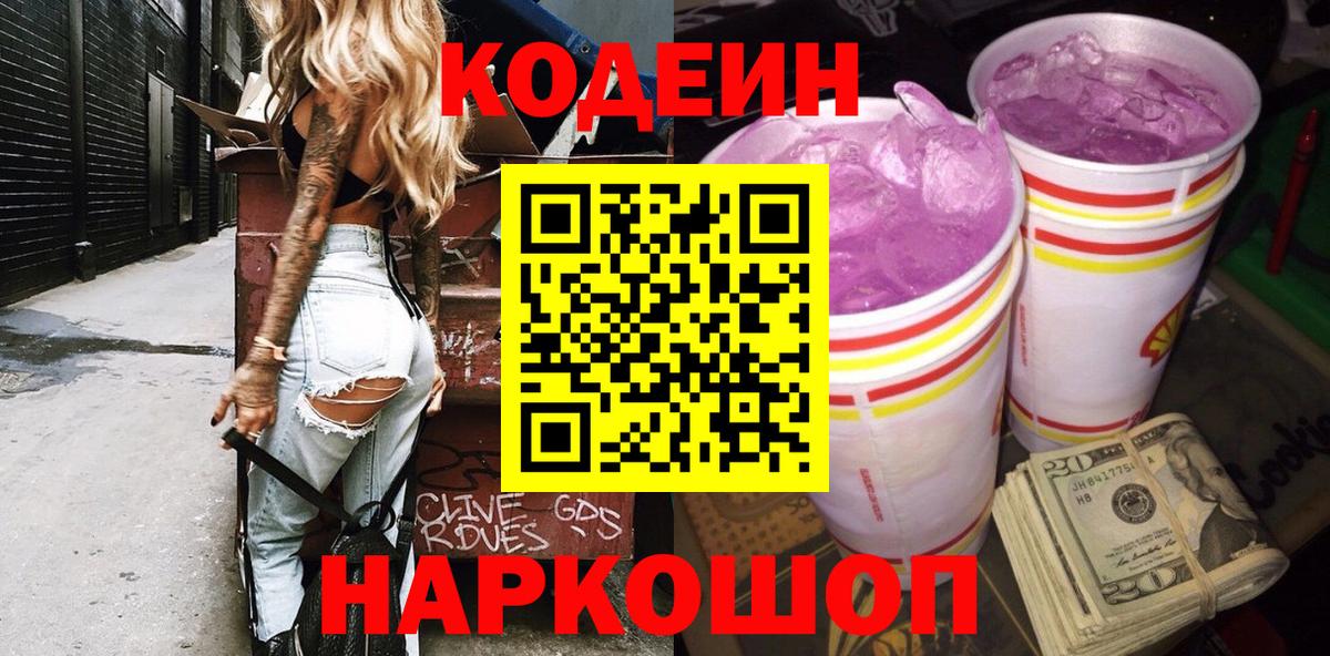 Кодеин Purple Drank Прокопьевск